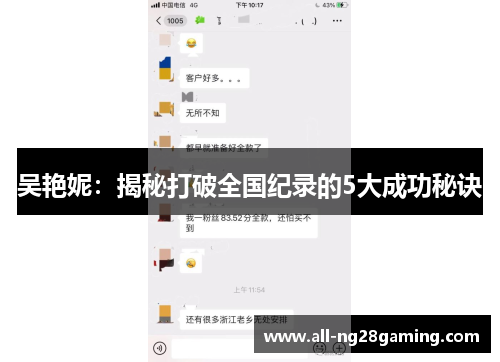 吴艳妮：揭秘打破全国纪录的5大成功秘诀