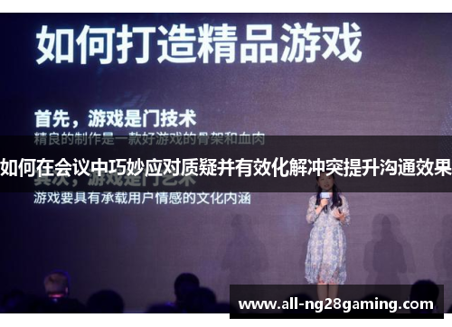 如何在会议中巧妙应对质疑并有效化解冲突提升沟通效果