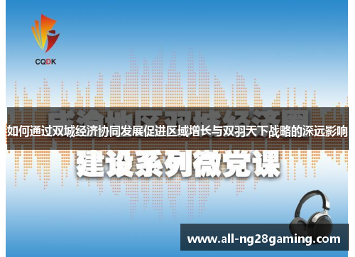 如何通过双城经济协同发展促进区域增长与双羽天下战略的深远影响