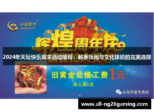 2024年天坛快乐周末活动推荐：畅享休闲与文化体验的完美选择