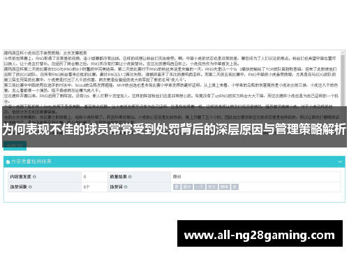 为何表现不佳的球员常常受到处罚背后的深层原因与管理策略解析