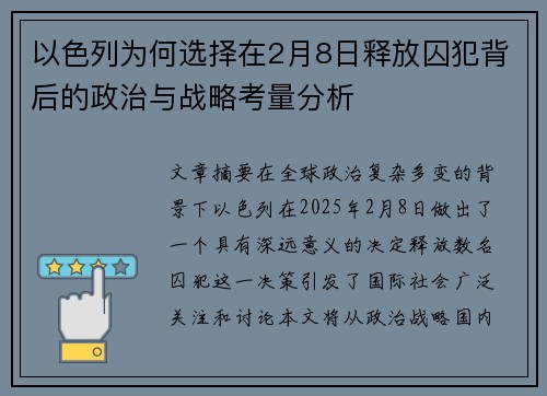 以色列为何选择在2月8日释放囚犯背后的政治与战略考量分析