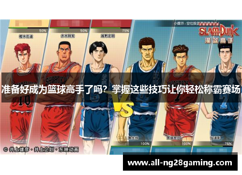 准备好成为篮球高手了吗？掌握这些技巧让你轻松称霸赛场