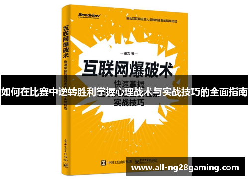 如何在比赛中逆转胜利掌握心理战术与实战技巧的全面指南