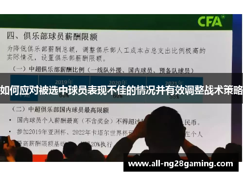 如何应对被选中球员表现不佳的情况并有效调整战术策略