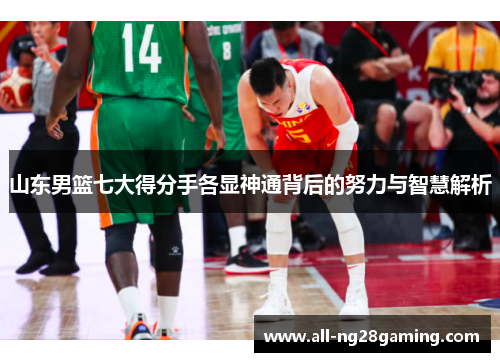 山东男篮七大得分手各显神通背后的努力与智慧解析