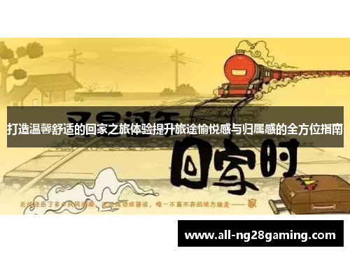 打造温馨舒适的回家之旅体验提升旅途愉悦感与归属感的全方位指南