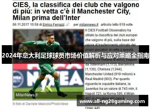 2024年意大利足球球员市场价值解析与应对策略全指南