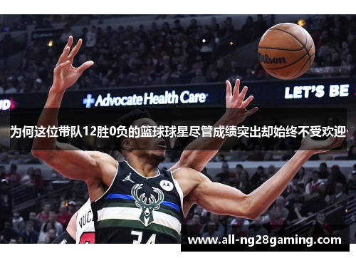 为何这位带队12胜0负的篮球球星尽管成绩突出却始终不受欢迎