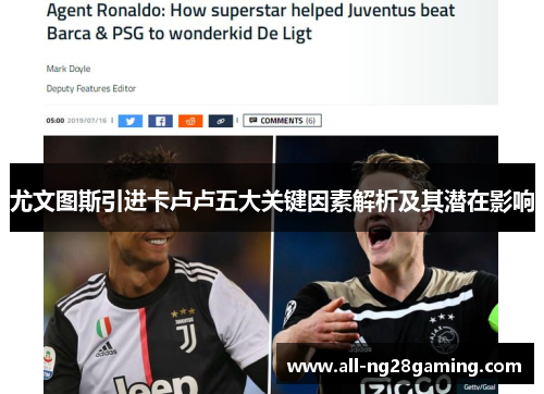 尤文图斯引进卡卢卢五大关键因素解析及其潜在影响