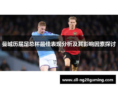 曼城历届足总杯最佳表现分析及其影响因素探讨