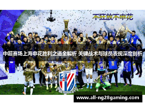 中超赛场上海申花胜利之道全解析 关键战术与球员表现深度剖析