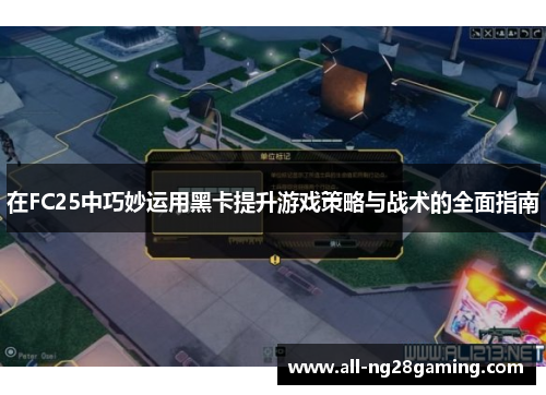 在FC25中巧妙运用黑卡提升游戏策略与战术的全面指南