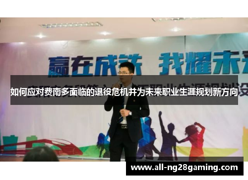 如何应对费南多面临的退役危机并为未来职业生涯规划新方向