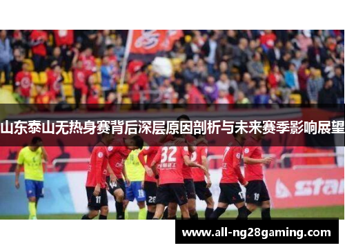 山东泰山无热身赛背后深层原因剖析与未来赛季影响展望