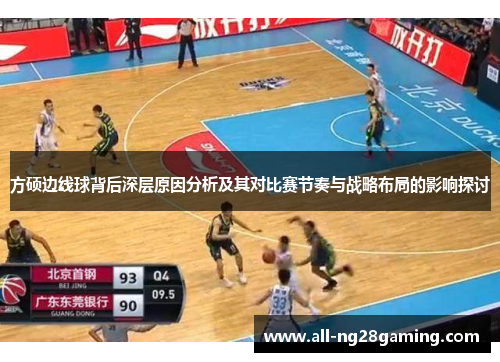 方硕边线球背后深层原因分析及其对比赛节奏与战略布局的影响探讨