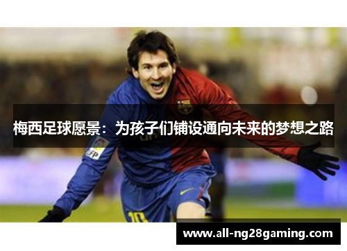 梅西足球愿景：为孩子们铺设通向未来的梦想之路