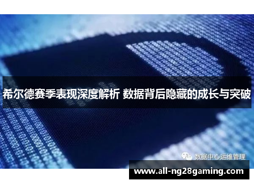 希尔德赛季表现深度解析 数据背后隐藏的成长与突破