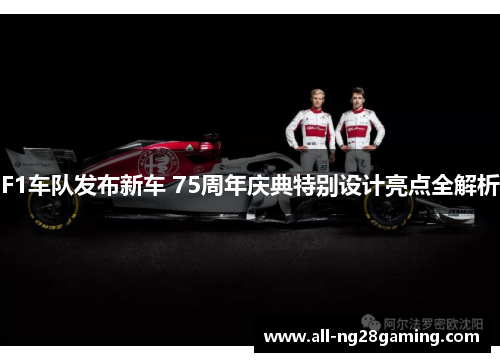 F1车队发布新车 75周年庆典特别设计亮点全解析