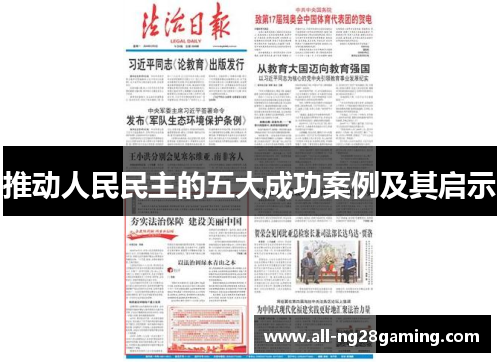 推动人民民主的五大成功案例及其启示