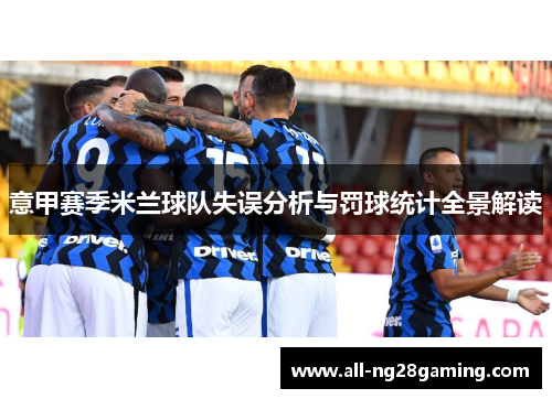 意甲赛季米兰球队失误分析与罚球统计全景解读