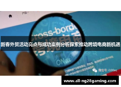 新春外贸活动亮点与成功案例分析探索推动跨境电商新机遇