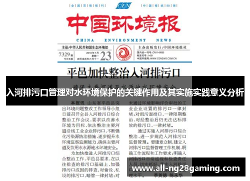 入河排污口管理对水环境保护的关键作用及其实施实践意义分析