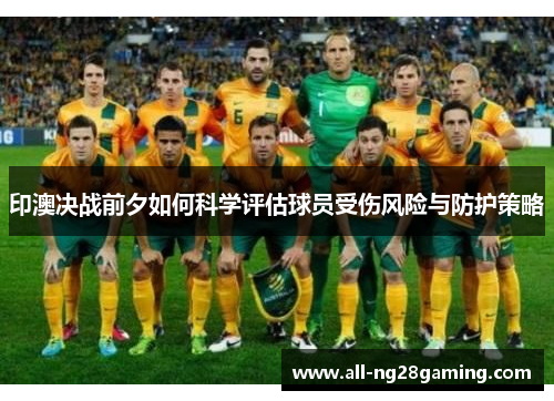 印澳决战前夕如何科学评估球员受伤风险与防护策略