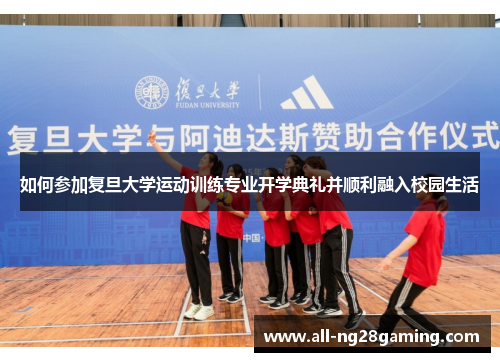 如何参加复旦大学运动训练专业开学典礼并顺利融入校园生活
