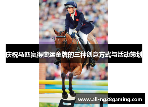 庆祝马匹赢得奥运金牌的三种创意方式与活动策划