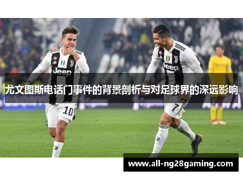 尤文图斯电话门事件的背景剖析与对足球界的深远影响