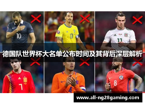 德国队世界杯大名单公布时间及其背后深层解析