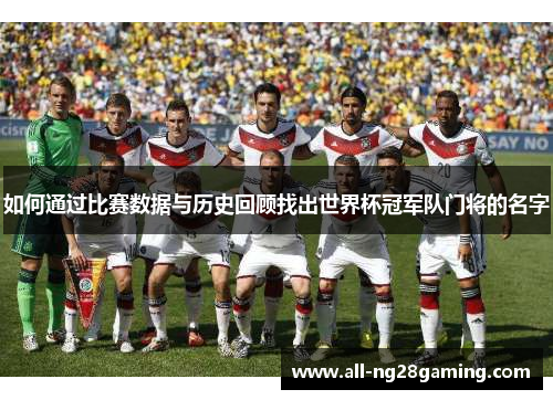 如何通过比赛数据与历史回顾找出世界杯冠军队门将的名字