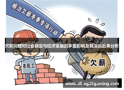 欠薪问题对社会稳定与经济发展的多重影响及其深远后果分析