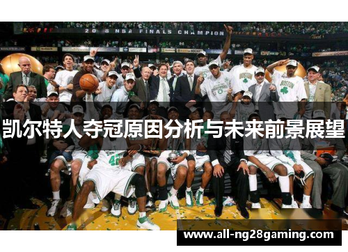 凯尔特人夺冠原因分析与未来前景展望