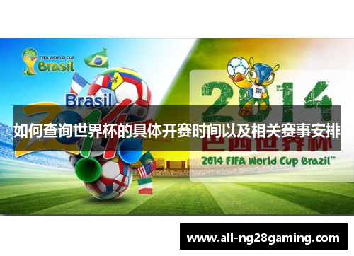 如何查询世界杯的具体开赛时间以及相关赛事安排