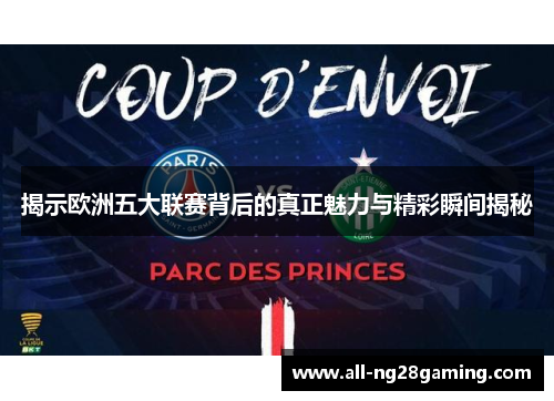 揭示欧洲五大联赛背后的真正魅力与精彩瞬间揭秘