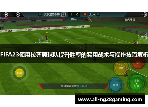 FIFA23使用拉齐奥球队提升胜率的实用战术与操作技巧解析