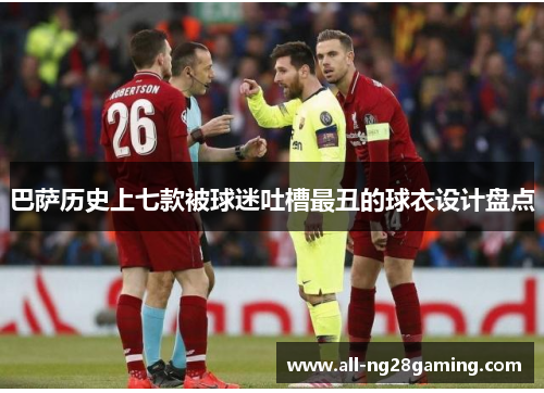 巴萨历史上七款被球迷吐槽最丑的球衣设计盘点