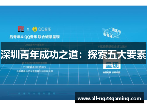 深圳青年成功之道：探索五大要素