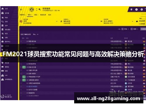 FM2021球员搜索功能常见问题与高效解决策略分析