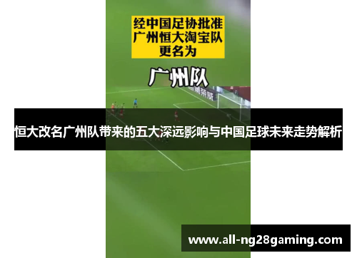 恒大改名广州队带来的五大深远影响与中国足球未来走势解析