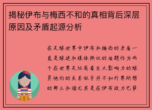 揭秘伊布与梅西不和的真相背后深层原因及矛盾起源分析