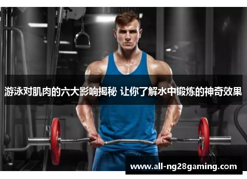 游泳对肌肉的六大影响揭秘 让你了解水中锻炼的神奇效果