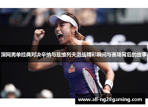 澳网男单经典对决辛纳与兹维列夫激战精彩瞬间与赛场背后的故事