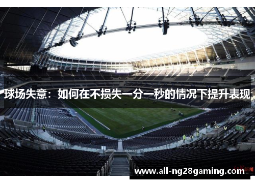 球场失意：如何在不损失一分一秒的情况下提升表现