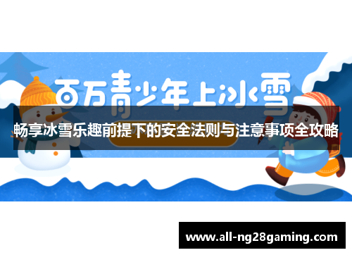 畅享冰雪乐趣前提下的安全法则与注意事项全攻略