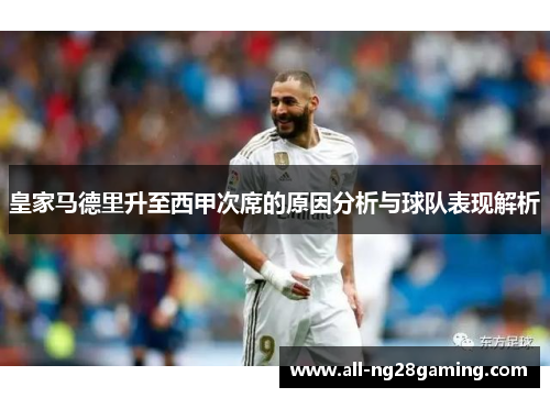 皇家马德里升至西甲次席的原因分析与球队表现解析