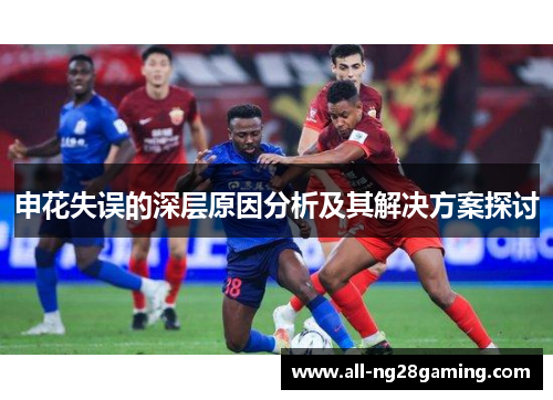 申花失误的深层原因分析及其解决方案探讨