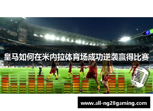 皇马如何在米内拉体育场成功逆袭赢得比赛